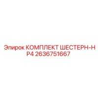 2636751667 КОМПЛЕКТ ШЕСТЕРН-HP4 Epiroc