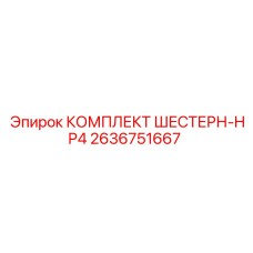 2636751667 КОМПЛЕКТ ШЕСТЕРН-HP4 Epiroc