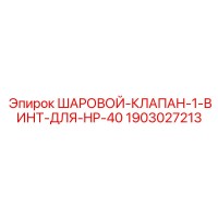 1903027213 ШАРОВОЙ-КЛАПАН-1-ВИНТ-ДЛЯ-HP-40 Epiroc