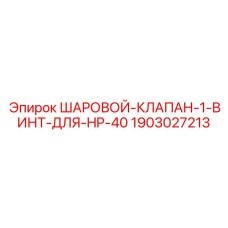 1903027213 ШАРОВОЙ-КЛАПАН-1-ВИНТ-ДЛЯ-HP-40 Epiroc
