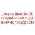 Высоконапорный шаровой клапан Epiroc HP-40 1903027213