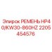 Ремень HP40/KW30-860HZ арт.2205454576 производитель Epiroc