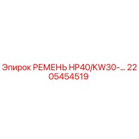 2205454519 РЕМЕНЬ HP40/KW30-... Epiroc