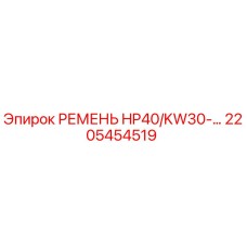 2205454519 РЕМЕНЬ HP40/KW30-... Epiroc