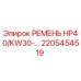Ремень HP40/KW30-... арт.2205454519 производитель Epiroc