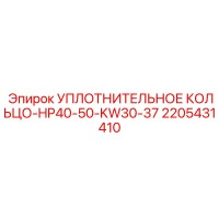 2205431410 УПЛОТНИТЕЛЬНОЕ КОЛЬЦО-HP40-50-KW30-37 Epiroc