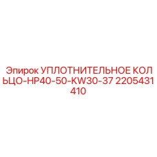 Специализированное уплотнение для буровых станков Epiroc HP40-50 арт.2205431410