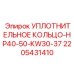 Специализированное уплотнение для буровых станков Epiroc HP40-50 арт.2205431410
