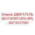 8973037581 ДВИГАТЕЛЬ ВЕНТИЛЯТОРА HP5 Epiroc