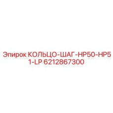 6212867300 КОЛЬЦО-ШАГ-HP50-HP51-LP Epiroc