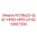 6212867300 КОЛЬЦО-ШАГ-HP50-HP51-LP Epiroc