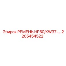 Оригинальный ремень HP50/KW37 арт.2205454522 Epiroc