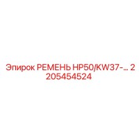 2205454524 РЕМЕНЬ HP50/KW37-... Epiroc