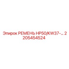 Оригинальный ремень HP50/KW37 арт.2205454524 производитель Epiroc