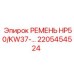 Оригинальный ремень HP50/KW37 арт.2205454524 производитель Epiroc