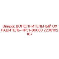 2236102167 ДОПОЛНИТЕЛЬНЫЙ ОХЛАДИТЕЛЬ-HP51-B6000 Epiroc