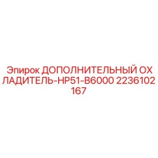 2236102167 ДОПОЛНИТЕЛЬНЫЙ ОХЛАДИТЕЛЬ-HP51-B6000 Epiroc
