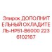2236102167 ДОПОЛНИТЕЛЬНЫЙ ОХЛАДИТЕЛЬ-HP51-B6000 Epiroc