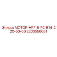 2200556081 МОТОР-HP7-5-P2-B14-220-50-60 Epiroc