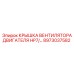 8973037582 КРЫШКА ВЕНТИЛЯТОРА ДВИГАТЕЛЯ HP7 Epiroc