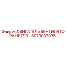 8973037935 ДВИГАТЕЛЬ ВЕНТИЛЯТОРА HP7/10 Epiroc