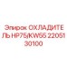 2205130100 ОХЛАДИТЕЛЬ HP75/KW55 Epiroc