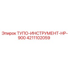 4211102059 ТУПО-ИНСТРУМЕНТ-HP-900 Epiroc