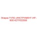 4211102059 ТУПО-ИНСТРУМЕНТ-HP-900 Epiroc