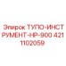 4211102059 ТУПО-ИНСТРУМЕНТ-HP-900 Epiroc