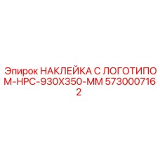 5730007162 НАКЛЕЙКА С ЛОГОТИПОМ-HPC-930X350-MM Epiroc