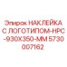 5730007162 НАКЛЕЙКА С ЛОГОТИПОМ-HPC-930X350-MM Epiroc