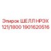 1901620516 ШЕЛЛ НРЭХ 121/1800 Epiroc