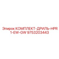 9753203443 КОМПЛЕКТ-ДРИЛЬ-HPR1-EW-GW Epiroc