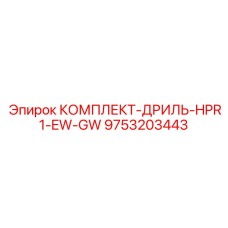 9753203443 КОМПЛЕКТ-ДРИЛЬ-HPR1-EW-GW Epiroc