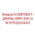 9753203443 КОМПЛЕКТ-ДРИЛЬ-HPR1-EW-GW Epiroc