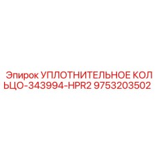 9753203502 УПЛОТНИТЕЛЬНОЕ КОЛЬЦО-343994-HPR2 Epiroc