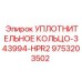 9753203502 УПЛОТНИТЕЛЬНОЕ КОЛЬЦО-343994-HPR2 Epiroc