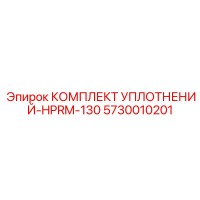 5730010201 КОМПЛЕКТ УПЛОТНЕНИЙ-HPRM-130 Epiroc