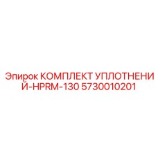 5730010201 КОМПЛЕКТ УПЛОТНЕНИЙ-HPRM-130 Epiroc