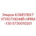 5730010201 КОМПЛЕКТ УПЛОТНЕНИЙ-HPRM-130 Epiroc