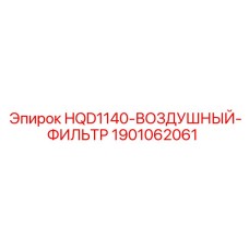 Фото воздушного фильтра HQD1140 от Epiroc, артикул 1901062061