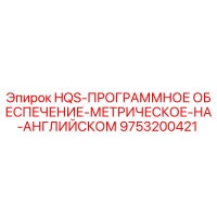 9753200421 HQS-ПРОГРАММНОЕ ОБЕСПЕЧЕНИЕ-МЕТРИЧЕСКОЕ-НА-АНГЛИЙСКОМ Epiroc
