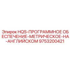 9753200421 HQS-ПРОГРАММНОЕ ОБЕСПЕЧЕНИЕ-МЕТРИЧЕСКОЕ-НА-АНГЛИЙСКОМ Epiroc