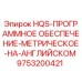 9753200421 HQS-ПРОГРАММНОЕ ОБЕСПЕЧЕНИЕ-МЕТРИЧЕСКОЕ-НА-АНГЛИЙСКОМ Epiroc