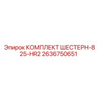2636750651 КОМПЛЕКТ ШЕСТЕРН-825-HR2 Epiroc