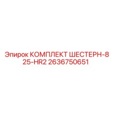 2636750651 КОМПЛЕКТ ШЕСТЕРН-825-HR2 Epiroc