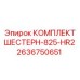 2636750651 КОМПЛЕКТ ШЕСТЕРН-825-HR2 Epiroc