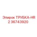 Оригинальная трубка HR2 арт.36743920 производитель Epiroc