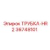 Трубка HR2 арт.36748101 производитель Epiroc
