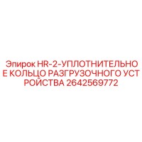2642569772 HR-2-УПЛОТНИТЕЛЬНОЕ КОЛЬЦО РАЗГРУЗОЧНОГО УСТРОЙСТВА Epiroc